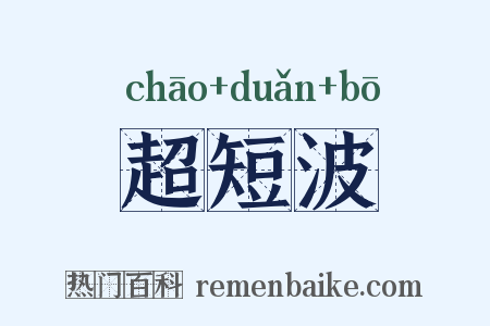 超短波是什么意思的图片